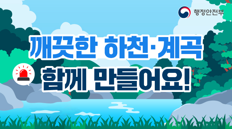 하천&middot;계곡 주변 불법시설 및 불법행위, 이렇게 신고해주세요!